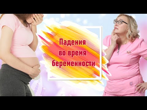 Видео: Чем опасно падение во время беременности? /Падение при беременности: страшно ли это?