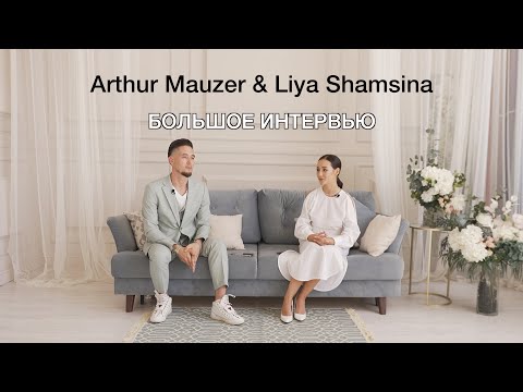 Видео: Arthur Mauzer & Liya Shamsina БОЛЬШОЕ ИНТЕРВЬЮ О НАС