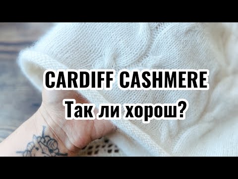 Видео: Cardiff Cashmere // Король элитного кашемира