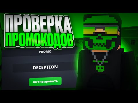 Видео: ПРОВЕРКА ПРОМОКОДОВ на СЕРВЕРАХ в БЛОК СТРАЙК | Block Strike Promocode