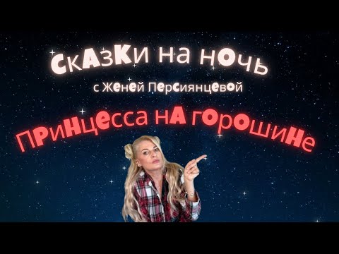 Видео: Ханс Кристиан Андерсен  "Принцесса на горошине"