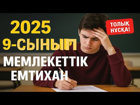 Видео: 9 сынып экзамен 2025, 9сынып гос емтихан 2025, гос экзамен 2025 алгебра. итоговая аттестация 9 класс