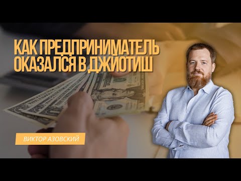 Видео: История одного бизнесмена...