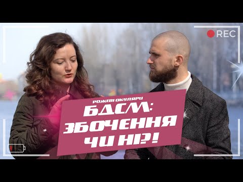 Видео: БДСМ або збочення 2023 року | Рожеві Окуляри