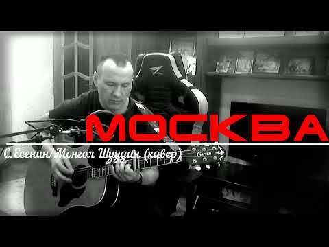 Видео: МОСКВА_МОНГОЛ ШУУДАН (С.ЕСЕНИН) КАВЕР