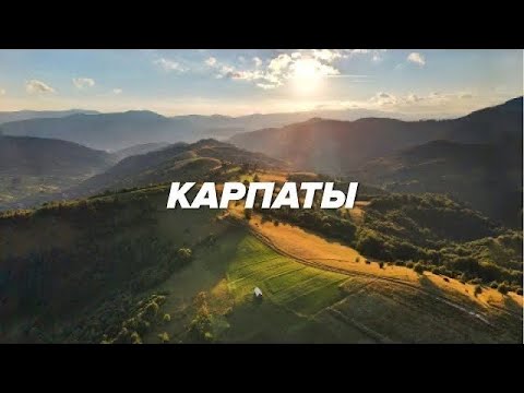 Видео: Карпаты за 10 дней. Большое путешествие с рюкзаком. Драгобрат, Закарпатье, Поп Иван, Боржава.