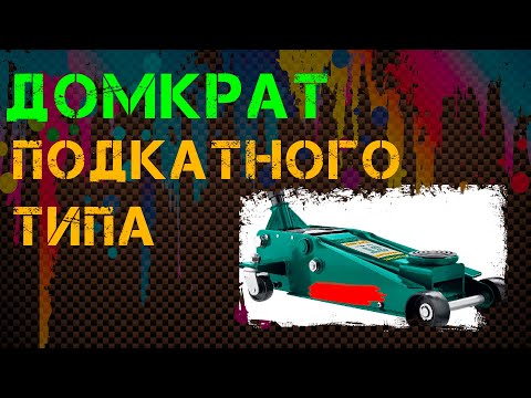 Видео: Подкатной домкрат matrix 51028