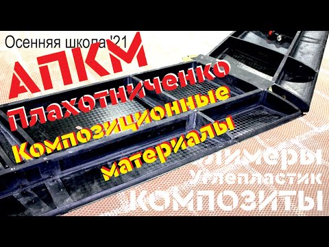 Видео: АПКМ: композиционные материалы | А. Плахотниченко (Осенняя школа ФС '21)