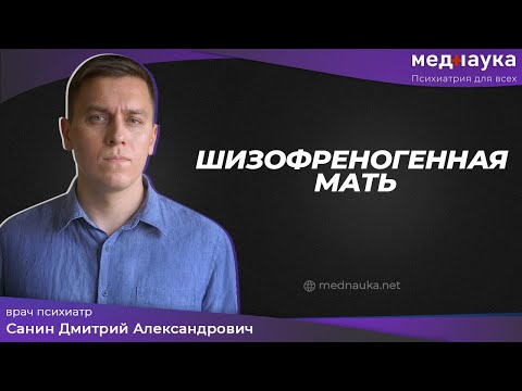 Видео: Шизофреногенная мать