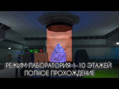 Видео: КУБУМ ПОЛНОЕ ПРОХОЖДЕНИЕ РЕЖИМ ЛАБОРАТОРИЯ ВСЕ 10 ЭТАЖЕЙ