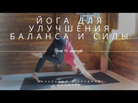 Видео: Простая Йога для Баланса и Концентрации в Домашних Условиях!