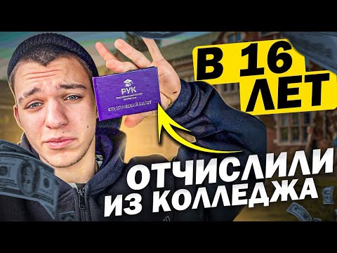 Видео: МИЛЛИОНЫ БЕЗ ДИПЛОМА / отчислили из колледжа в 16 лет