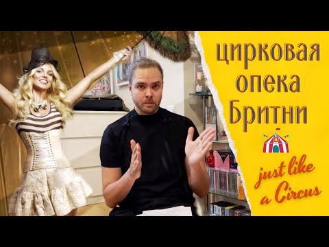 Видео: Цирковая опека Бритни Спирс / История альбома Circus • Britney Spears - “Circus Cruel Story”