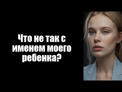 Видео: Что не так с именем моего ребенка?