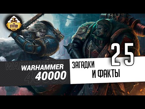 Видео: Загадки и малоизвестные факты мира Warhammer 40000 | Выпуск 25