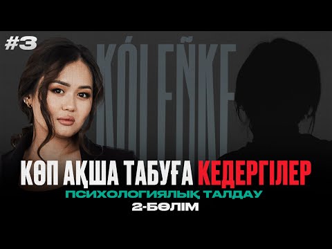 Видео: Қарыздан құтылу жолы| психологиялық талдау | KOLENKE  4-бөлім