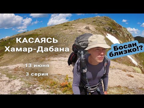 Видео: Касаясь Хамар-Дабана. 3 серия. Одиночный восьмидневный пеший поход по Хамар-Дабану, длиной 117 км.