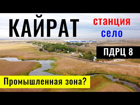 Видео: Село КАЙРАТ | Станция Кайрат | Алматинская область, Казахстан, 2021.