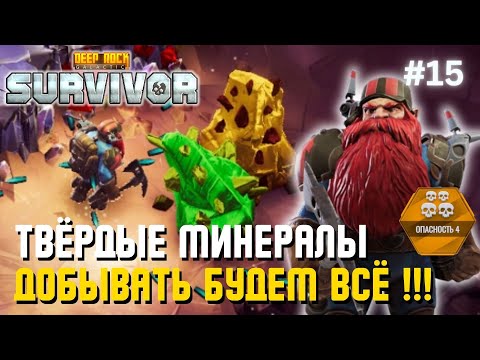Видео: ТВЁРДЫЕ МИНЕРАЛЫ – ДОБЫВАТЬ БУДЕМ ВСЁ !!! | Deep Rock Galactic: Survivor – #15
