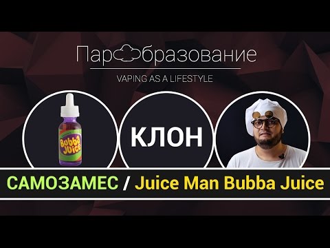 Видео: DIY: Как сделать vape жидкость самому | Juice Man Bubba Juice (TPA)