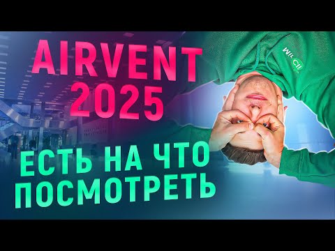 Видео: AIRVENT 2025: Кондиционеры будущего и вентиляция. Haier, LG, Panasonic, AUX, Viomi, Turkov