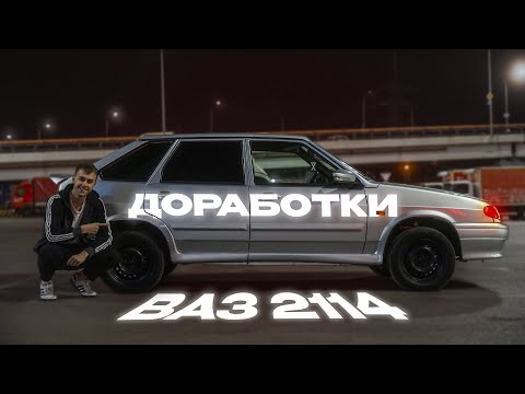 Видео: ДОРАБОТКИ ВАЗ 2114 | Новый Свет и Тормоза