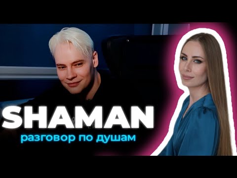 Видео: Смотрим вместе новое интервью: SHAMAN о личной жизни и творчестве