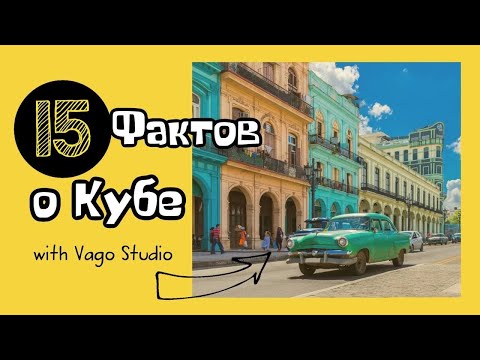 Видео: 15 интересных фактов о Кубе