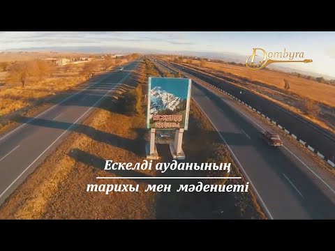 Видео: Ескелді ауданының тарихы мен мәдениеті