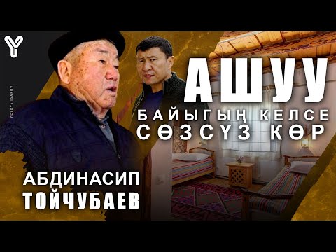 Видео: Айылда жылдыз саткан "Ашуу" / Айылды баккан "Ашуу" / Ыдырыс Исаков