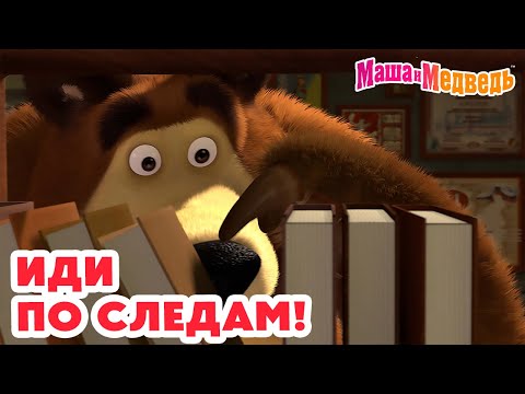Видео: Маша и Медведь 🐾 Иди по следам! 👩‍🏫 🏫 Коллекция школьных серий про Машу 🎬 Час мультиков!