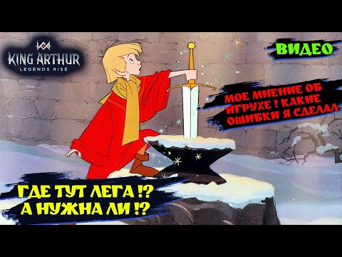 Видео: МНЕНИЕ ОБ ИГРЕ | Мои ошибки | Как лучше начать играть  | King Arthur: Legend Rise #games