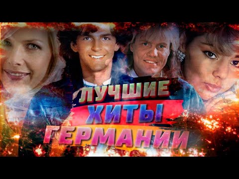 Видео: 205 ЛУЧШИХ ПЕСЕН ГЕРМАНИИ (ПЕРЕЗАЛИВ) / Популярные Немецкие группы и артисты / C.C.Catch, Sandra