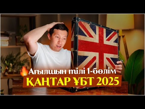 Видео: ҚАҢТАР ҰБТ 2025 Ағылшын тілі НҰСҚА талдау 1-бөлім