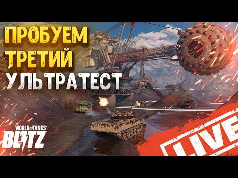 Видео: ⚡️WOT BLITZ REFORGED. ТРЕТИЙ УЛЬТРАТЕСТ⚡️