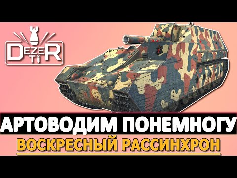Видео: АРТОВОДИМ ПОНЕМНОГУ - ВОСКРЕСНЫЙ РАССИНХРОН.