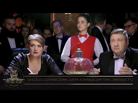 Видео: "Что? Где? Когда?" в Беларуси. 15 сезон. Осенняя серия игр. Команда Дмитрия Свинтицкого / 06.10.2023