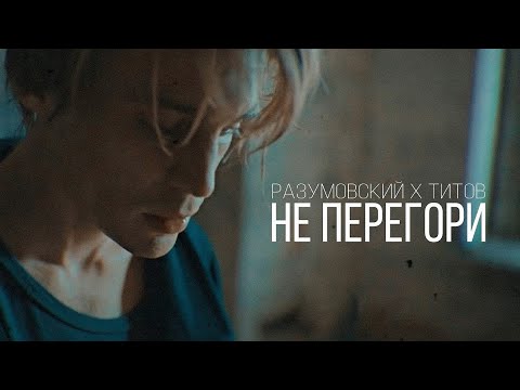 Видео: » разумовский & титов || не перегори