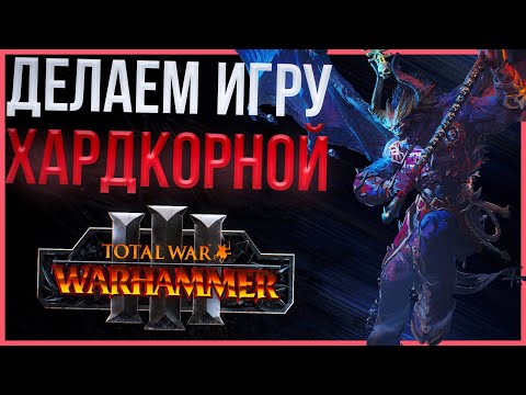 Видео: ДЕЛАЕМ ИГРУ ХАРДКОРНОЙ - TOTAL WAR WARHAMMER 3 | Моды.