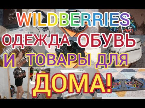 Видео: 🩵 WILDBERRIES МОИ ПОКУПКИ👛💰👐 ОДЕЖДА, ОБУВЬ, ТОВАРЫ ДЛЯ ДОМА 🔥