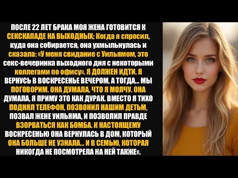 Видео: Моя жена ухмыльнулась и сказала: «У меня свидание с Уильямом — это вечеринка в выходные с коллегами»