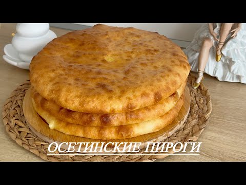 Видео: Խաչապուրի կարտոֆիլով և պանրով | Настоящие Осетинские Пироги