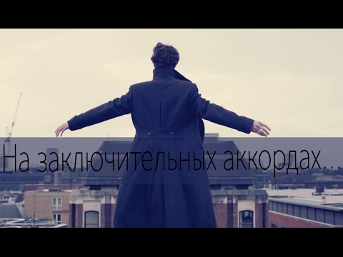 Видео: Шерлок и Джон |  На заключительных аккордах |  Johnlock | Sherlock BBC