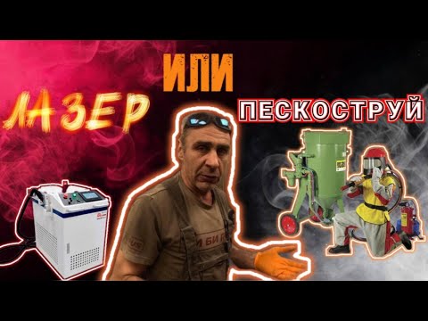 Видео: Лазер или пескоструй ? Что и когда лучше .