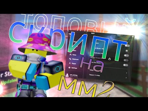 Видео: Топовый скрипт для авто фарма в ММ2 фарм до 1000000монет за секунду