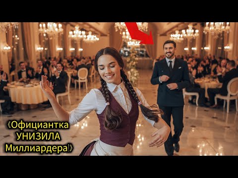 Видео: «Миллиардер вызвал официантку на танец — и проиграл за секунды!»