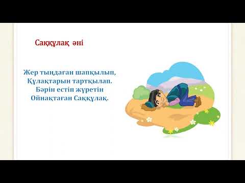 Видео: Саққұлақтың әні. 2 сынып