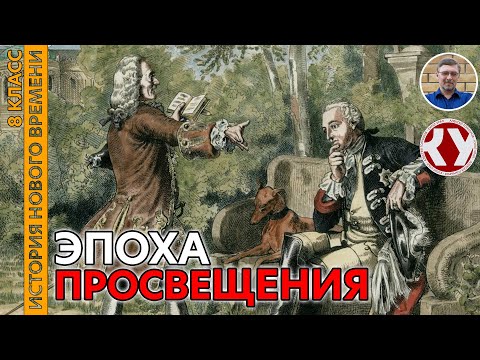 Видео: История Нового времени. XVIII в. #04. Эпоха Просвещения