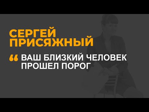 Видео: Ваш близкий человек прошел порог