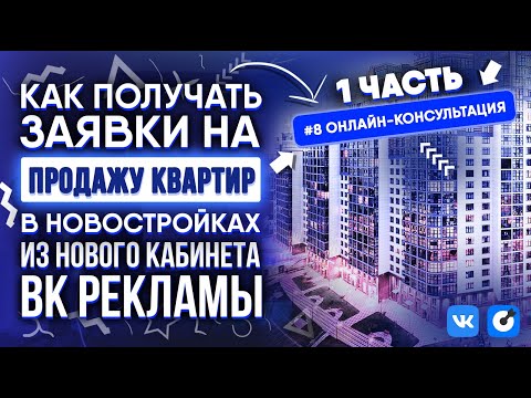 Видео: Онлайн-консультация #8 | Квартиры в новостройках: как получать недорогие заявки через ВК-рекламу!